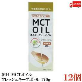 送料無料 朝日 MCTオイル 国内製造 中鎖脂肪酸油 鮮度維持ボトル入り 170g ×12本