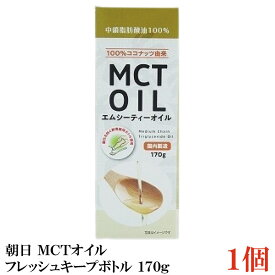 朝日 MCTオイル 国内製造 中鎖脂肪酸油 鮮度維持ボトル入り 170g