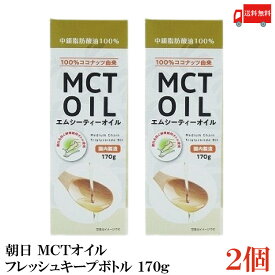 送料無料 朝日 MCTオイル 国内製造 中鎖脂肪酸油 鮮度維持ボトル入り 170g ×2本