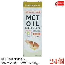 送料無料 朝日 MCTオイル フレッシュキープボトル 90g×24本