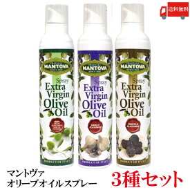 【3種セット】送料無料 マントヴァ 100％イタリアン エクストラバージン オリーブオイル & ガーリック風味 ＆ トリュフ風味 スプレー 各1本 計3本