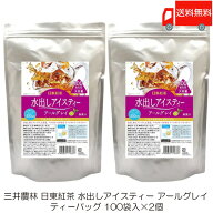 送料無料 三井農林 日東紅茶 水出しアイスティー アールグレイ ティーバッグ 100袋入×2袋