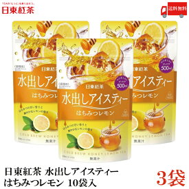 送料無料 日東紅茶 水出しアイスティー はちみつレモン ティーバッグ 10袋入×3袋