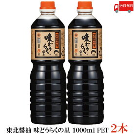 送料無料 東北醤油 味どうらくの里 1000ml PET×2本