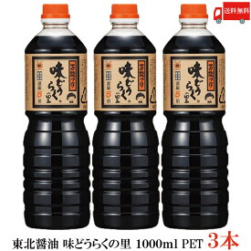 送料無料 東北醤油 味どうらくの里 1000ml PET×3本