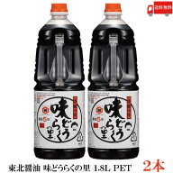 送料無料 東北醤油 味どうらくの里 1.8L PET（1800ml）×2本