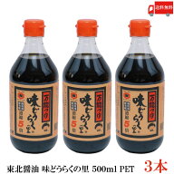 送料無料 味どうらくの里 500ml PET×3本