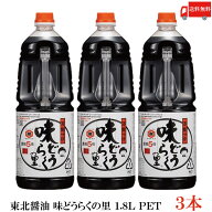 送料無料 東北醤油 味どうらくの里 1.8L PET（1800ml）×3本