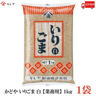 送料無料 かどや いりごま 白 【業務用】1kg×1袋