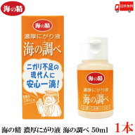 送料無料 海の精 濃厚にがり液 海の調べ 50ml×1本