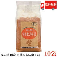 送料無料 海の精 国産 特別栽培 有機玄米味噌 1kg×10個 まとめ買い