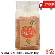 送料無料 海の精 国産 特別栽培 有機玄米味噌 1kg×3個