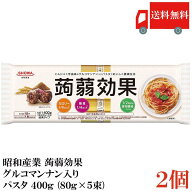 送料無料 昭和産業 蒟蒻効果 グルコマンナン入り パスタ 400g (80g×5束)×2個