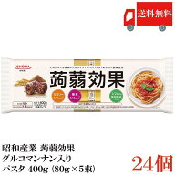 送料無料 昭和産業 蒟蒻効果 グルコマンナン入り パスタ 400g (80g×5束)×24個