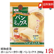 送料無料 昭和産業 ホームベーカリー用 パンミックス 290g×1袋