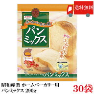 送料無料 昭和産業 ホームベーカリー用 パンミックス 290g×30袋