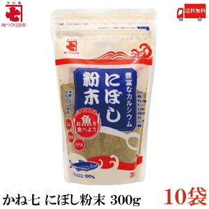 送料無料 かね七 にぼし粉末300g ×10袋(3kg)