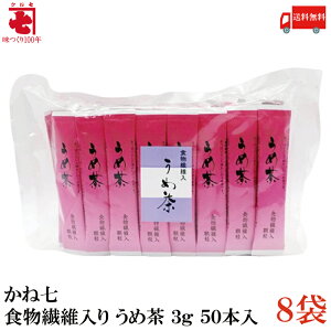 送料無料 かね七 食物繊維入り うめ茶 3g 50本入×8袋