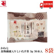 送料無料 かね七 食物繊維入り しいたけ茶 3g 50本入 ×8袋