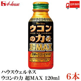 送料無料 ハウスウェルネス ウコンの力 超MAX 120ml×6本