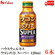 送料無料 ハウスウェルネス ウコンの力 スーパー 120ml×6本
