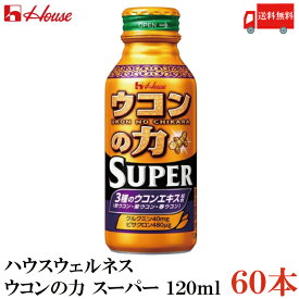 送料無料 ハウスウェルネス ウコンの力 スーパー 120ml×60本