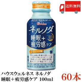 送料無料 ハウスウェルネス ネルノダ睡眠＋疲労感ケア 100ml ×60本【2ケース】