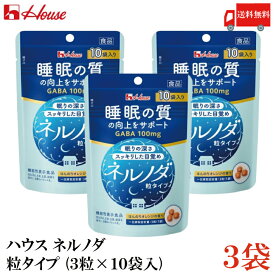 送料無料 ハウスウェルネス ネルノダ 粒タイプ （3粒×10袋入）×3袋