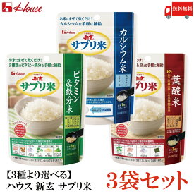 送料無料 【3種より選べる】 ハウス 新玄 サプリ米 3袋セット （ビタミン＆鉄分・カルシウム・葉酸 各50g(25g×2袋入)）