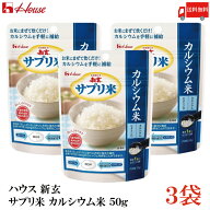 送料無料 ハウス 新玄 サプリ米 カルシウム 50g(25g×2袋入) ×3袋（栄養強化米 お米）