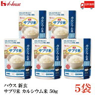 送料無料 ハウス 新玄 サプリ米 カルシウム 50g(25g×2袋入) ×5袋（栄養強化米 お米）