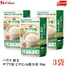 送料無料 ハウス 新玄 サプリ米 ビタミン＆鉄分米 50g(25g×2袋入) ×3袋（栄養強化米 お米）