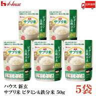 送料無料 ハウス 新玄 サプリ米 ビタミン＆鉄分米 50g(25g×2袋入) ×5袋（栄養強化米 お米）