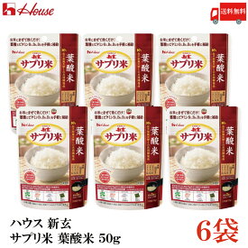 送料無料 ハウス 新玄 サプリ米 葉酸 50g(25g×2袋入) ×6袋（栄養強化米 お米）