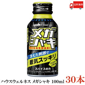 送料無料 ハウスウェルネス メガシャキ 100ml×30本(カフェイン アルギニン)