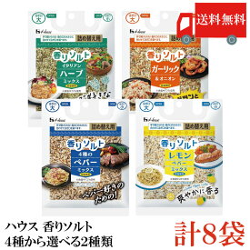 送料無料【4種から選べる2種類】 ハウス 香りソルト 8袋セット （イタリアンハーブミックス ガーリックオニオン 4種のペパーミックス レモンペッパーミックス）