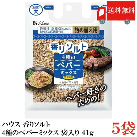 送料無料 ハウス 香りソルト 4種のペパーミックス 袋入り 41g ×5袋