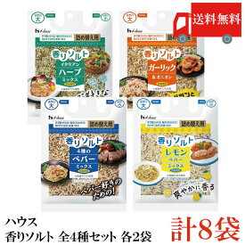 送料無料 ハウス 香りソルト 全4種セット （イタリアンハーブミックス ガーリックオニオン 4種のペパーミックス レモンペッパーミックス）各2袋 計8袋