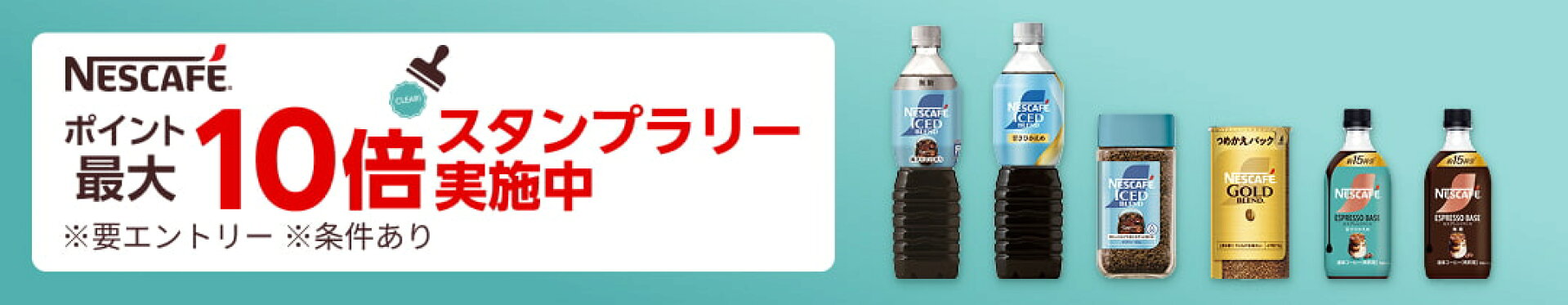 ネスレキャンペーン