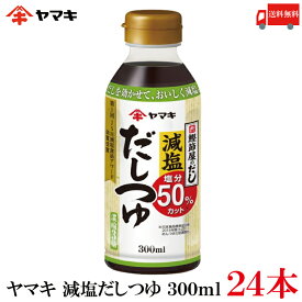 送料無料 ヤマキ 減塩だしつゆ 300ml ×24本