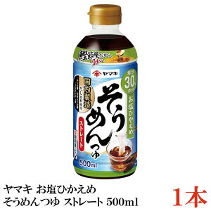 ヤマキ お塩ひかえめ そうめんつゆ ストレート 500ml ×1本(健康 減塩)