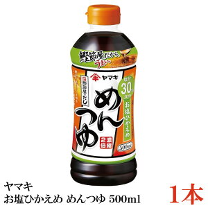 ヤマキ お塩ひかえめ めんつゆ 500ml×1本(健康 減塩)