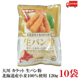 送料無料 大川 カラット 生パン粉 北海道産小麦 120g×10袋