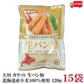 送料無料 大川 カラット 生パン粉 北海道産小麦 120g×15袋