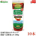 送料無料 ナガノトマト 信州生まれのケチャップ 国産つぶ野菜入り190g×10本