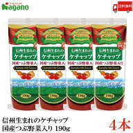 送料無料 ナガノトマト 信州生まれのケチャップ 国産つぶ野菜入り190g×4本