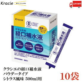 送料無料 クラシエの経口補水液 パウダータイプ シトラス風味 500ml用×10袋入 (101g)×1箱【10袋】