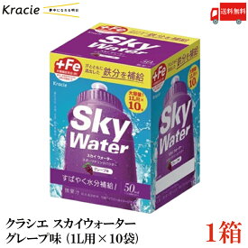 送料無料 クラシエ スカイウォーター グレープ味 （1L用×10袋）×1箱【Sky water 鉄分補給 スポーツドリンクパウダー】