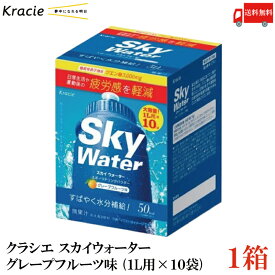 送料無料 クラシエ スカイウォーター グレープフルーツ味 （1L用×10袋）×1箱【Sky water クエン酸3000mg スポーツドリンクパウダー】