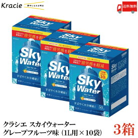 送料無料 クラシエ スカイウォーター グレープフルーツ味 （1L用×10袋）×3箱【Sky water クエン酸3000mg スポーツドリンクパウダー】